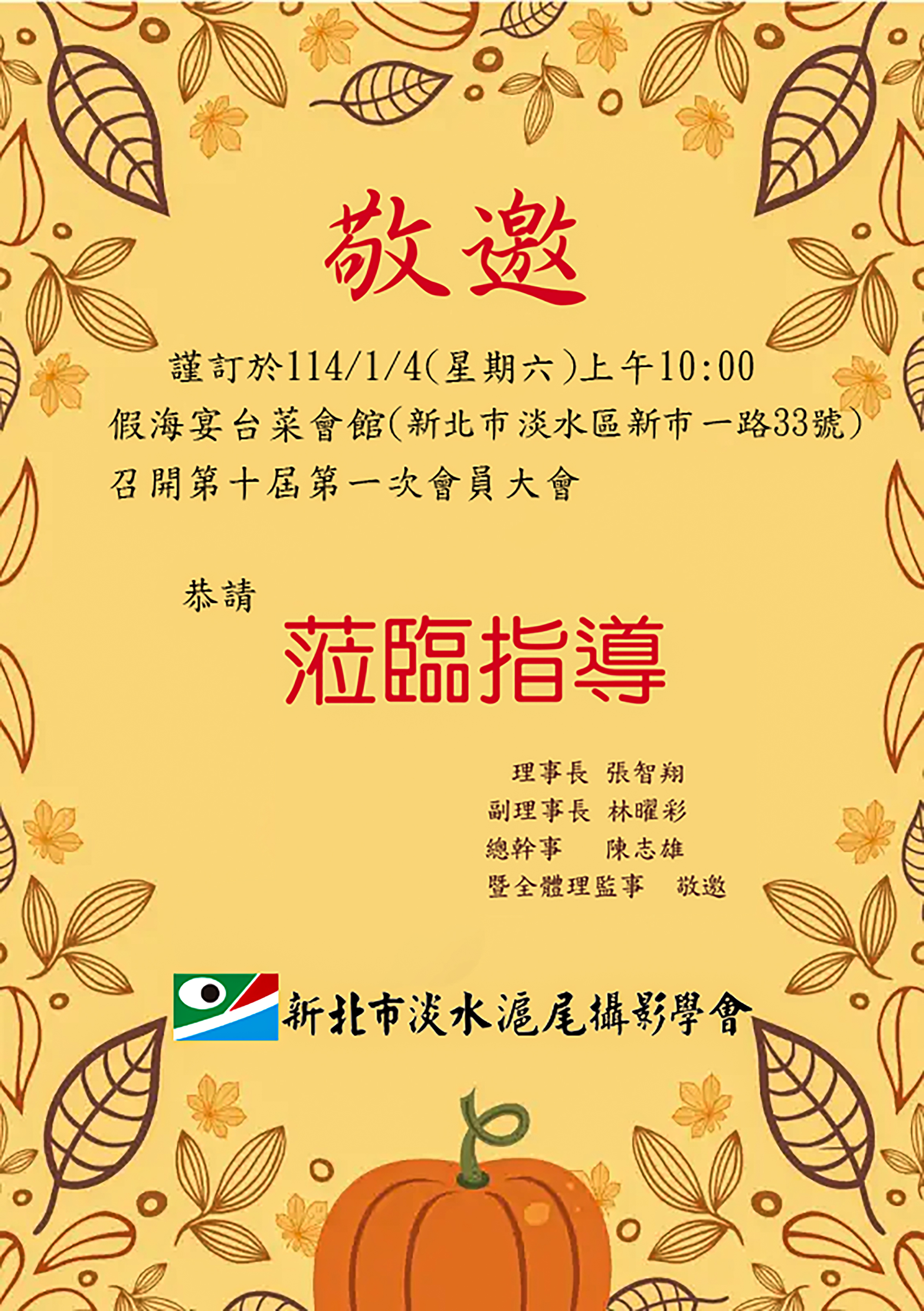 敬邀滬尾攝影學會第十屆第一次會員大會